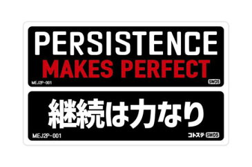 ステッカー 車 アメリカン 世田谷ベース かっこいい おしゃれ ことわざ バイク ヘルメット カーステッカー MOTTO DECALS ENGLISH AND JAPANESE 2P 継続は力なり 【メール便OK】_SC-MEJ2P001-SXW
