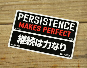 ステッカー 車 アメリカン 世田谷ベース かっこいい おしゃれ ことわざ バイク ヘルメット カーステッカー MOTTO DECALS ENGLISH AND JAPANESE 2P 継続は力なり 【メール便OK】_SC-MEJ2P001-SXW