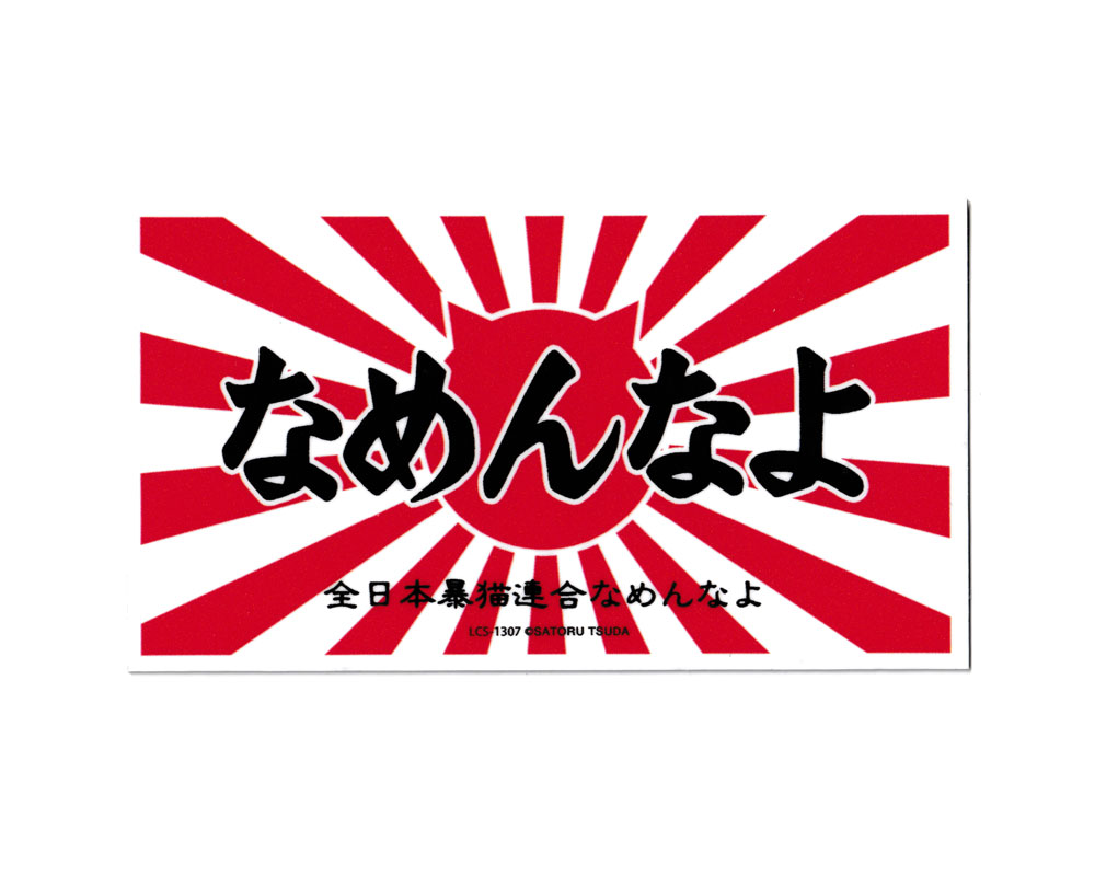 なめ猫 ステッカー かわいい レトロ 昭和 懐かしい 猫 グッズ ロゴ03 【メール便OK】＿SC-LCS1307-GEN