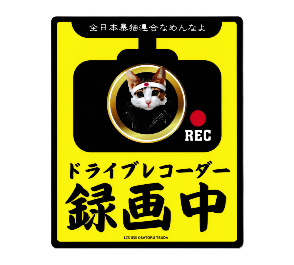 なめ猫 ステッカー かわいい レトロ 昭和 懐かしい 猫 グッズ ドライブレコーダーステッカー 黄色 【メ..