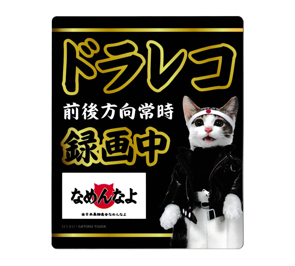 なめ猫 ステッカー かわいい レトロ 昭和 懐かしい 猫 グッズ ドライブレコーダーステッカー 黒 【メー..