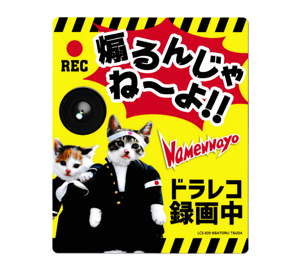 なめ猫 ステッカー かわいい レトロ 昭和 懐かしい 猫 グッズ ドライブレコーダーステッカー 煽るんじ..