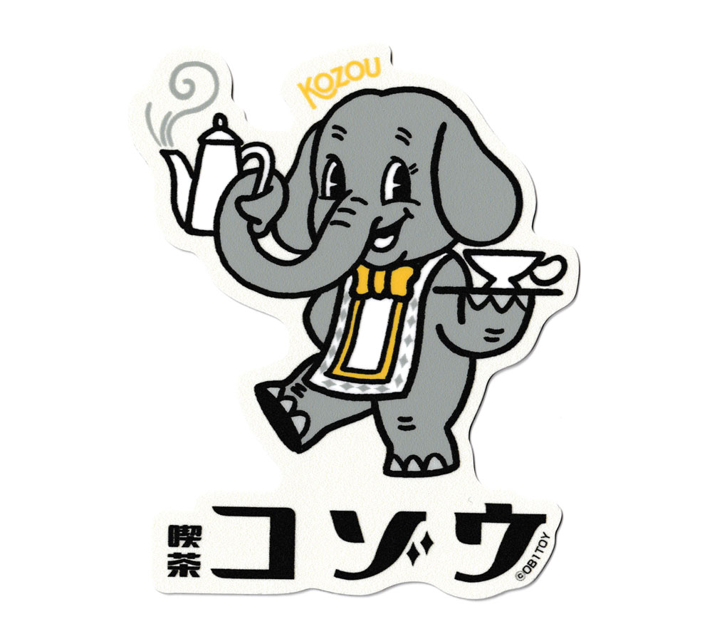 樂天商城 - 空想レトロ商店街 ステッカー おしゃれ かわいい レトロ 昭和 懐かしい オビワン 喫茶コゾウ 【メール便OK】＿SC-OB1-010-GEN
