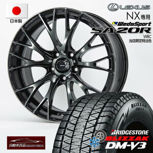【新型レクサスNX(20系)専用 】当社特注商品!SA-20R WBC18×7.5+36 5/114.3ハブ専用設計・純正ボルト対応 ブリヂストン ブリザックDM-V3235/60R18(2024年製~)スタッドレスタイヤ+ホイール4本セット 18インチ