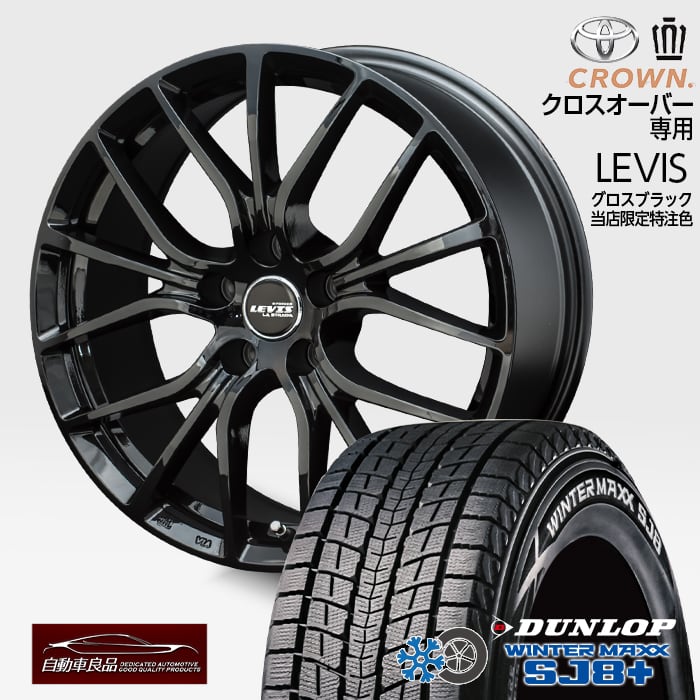 【SSエントリー最大P10X】【数量限定 軽量 当社オリジナルホイール クラウンスポーツ専用】スタッドレス タイヤホイールセット 18インチ新品レヴィス グロスブラック ハブ専用設計 純正ボルト仕様ダンロップ ウィンターマックス SJ8+ 235/60R18（2025年製）