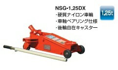 NSG-1.25DX　長崎ジャッキ　1.25t　ガレージジャッキ