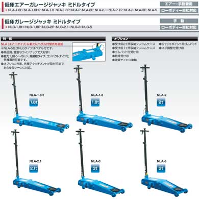 NLA-1.8HP長崎ジャッキ1.8t低床エアーガレージジャッキミドルタイプ
