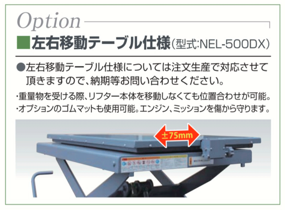 NEL-500DX 受注生産品 長崎ジャッキ エンジンリフター 左右移動テーブル仕様 作業性を考慮 様々な工夫が凝らされた機能性の高い1台 車上渡し