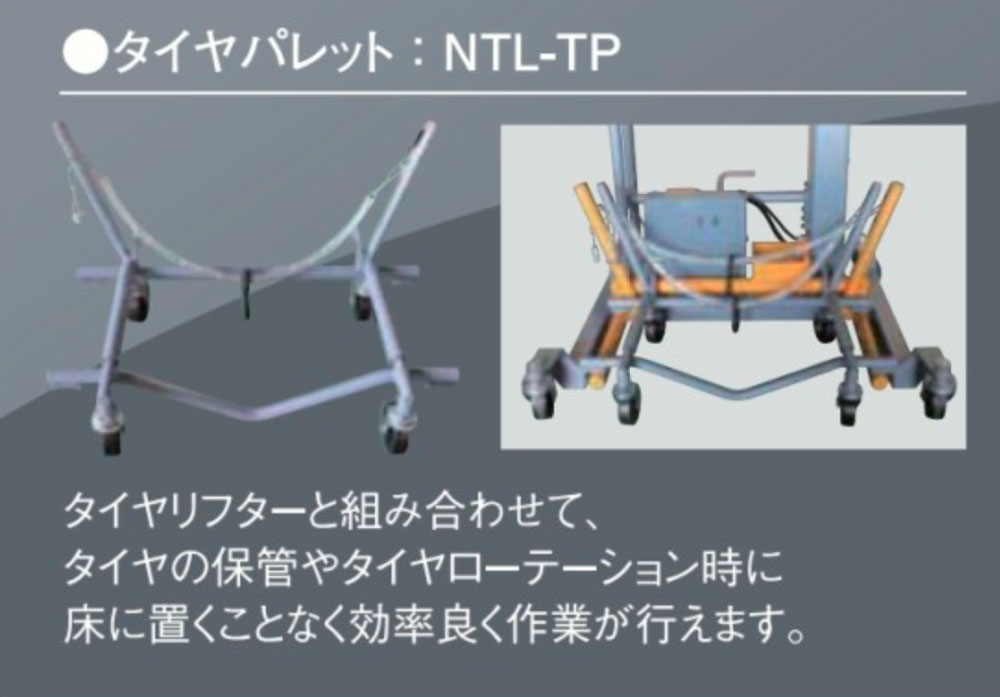 NTL-TP 長崎ジャッキ タイヤパレット NTL-60タイヤリフター用 送料無料 離島は除く