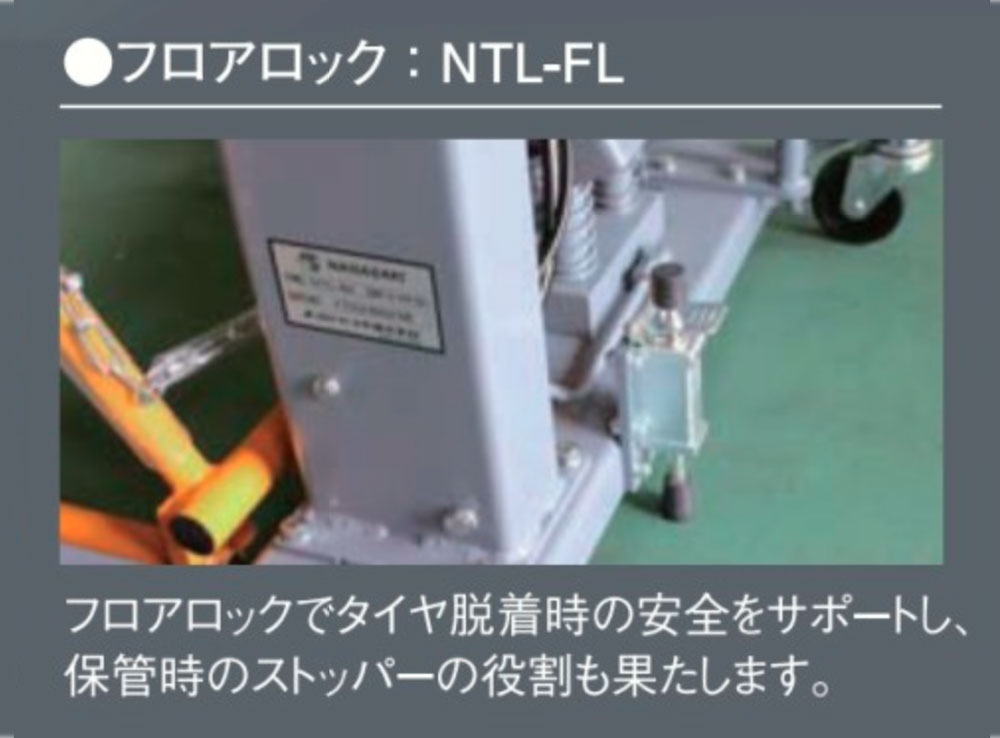 NTL-FL 長崎ジャッキ フロアーロック NTL-60タイヤリフター用 送料無料 離島は除く