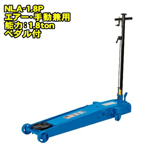 長崎ジャッキ NLA-1.8P　ミドルタイプ 1.8ton 低床 エアーガレージジャッキ 最低位98ミリ 最高位620ミリ 足踏みペダル付 エアー 手動兼用　1.8トン 1.8t 油圧ジャッキ エアージャッキ フロアジャッキ NAGASAKI ナガサキジャッキ 長崎ジャッキ株式会社 NLA1.8P