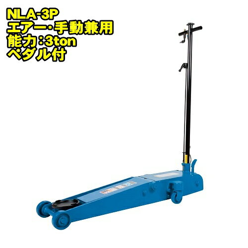 長崎ジャッキ NLA-3P　ミドルタイプ 3ton 低床 エアーガレージジャッキ 最低位98ミリ 最高位610ミリ 足踏みペダル付 エアー 手動兼用　3トン 3t 油圧ジャッキ エアージャッキ フロアジャッキ NAGASAKI ナガサキジャッキ 長崎ジャッキ株式会社 NLA3P