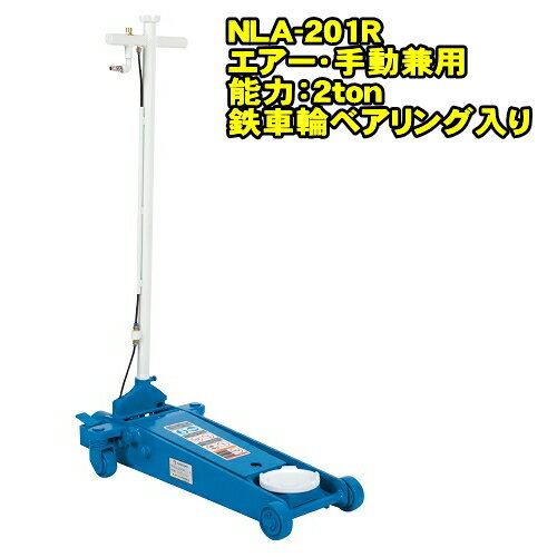 長崎ジャッキ NLA-201R　ショートタイプ 2ton 低床 エアーガレージジャッキ 最低位85ミリ 最高位500ミリ エアー 手動兼用 ベアリング車輪　2トン 2t 油圧ジャッキ エアージャッキ フロアジャッキ NAGASAKI ナガサキジャッキ 長崎ジャッキ株式会社 NLA201R