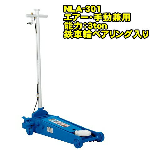 長崎ジャッキ NLA-301　ショートタイプ 3ton 低床 エアーガレージジャッキ 最低位95ミリ 最高位545ミリ..