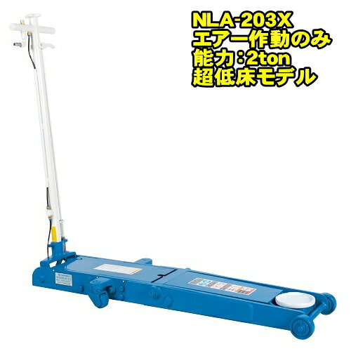 長崎ジャッキ NLA-203X 超低床エアーガレージジャッキ　※エアー作動のみ　2t 超低床 ガレージジャッキ 最低位80ミリ 最高位500ミリ　超低床タイプ ナガサキジャッキ 2トン 2ton エアージャッキ フロアジャッキ
