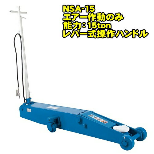 長崎ジャッキ NSA-15　ハイパワーモデル 15ton 低床 エアーガレージジャッキ 最低位160ミリ 最高位640..
