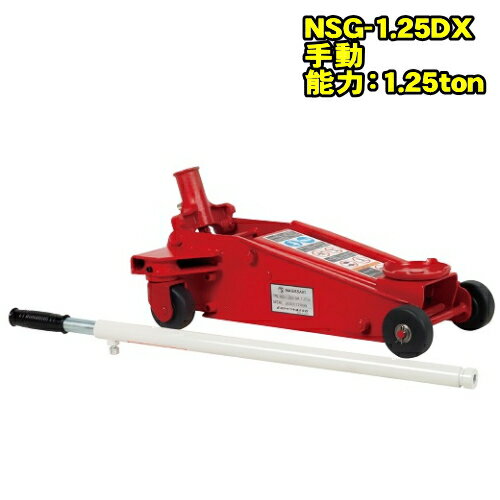 長崎ジャッキ NSG-1.25DX　スタンダードモデル　1.25ton ガレージジャッキ 最低位115ミリ 最高位380ミ..