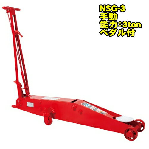 長崎ジャッキ NSG-3　スタンダードモデル 3ton ガレージジャッキ 最低位120ミリ 最高位580ミリ 足踏みペダル付　3トン 3t 油圧ジャッキ フロアジャッキ サービスジャッキ NAGASAKI ナガサキジャッキ 長崎ジャッキ株式会社 NSG3