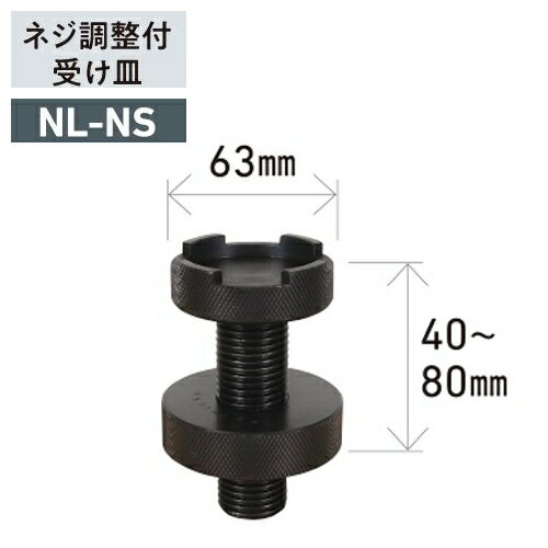 長崎ジャッキ NL-NS　ネジ調整付受け皿 (アタッチメント)　純正オプション　高さ調整受け皿 40mmの高さ..