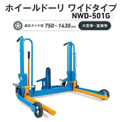 長崎ジャッキ NWD-501G　ホイールドーリ ワイドタイプ　ハンドル式 能力500kg 適応タイヤ径 750～1430mm 大型車 重機等　タイヤリフター ホイールドーリー タイヤドーリー NAGASAKI ナガサキジャッキ 長崎ジャッキ株式会社 NWD501G