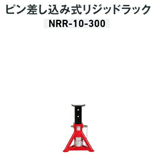 長崎ジャッキ NRR-10-300　5ton ピン差し込み式 リジットラック　※1台の価格です　最低位300mm 最高位475mm 能力 1台5t 2台使用時10t　馬 ウマ ジャッキスタンド 5トン 10トン NAGASAKI ナガサキジャッキ 長崎ジャッキ株式会社 NRR10300