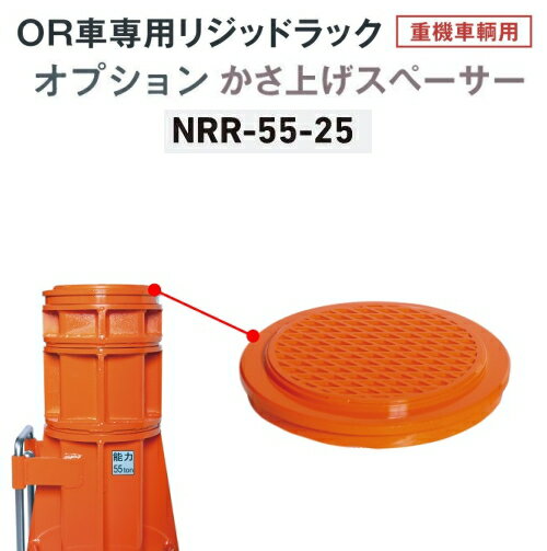 長崎ジャッキ NRR-55-25　かさ上げスペーサー 25mm　OR車専用 リジットラック 純正オプション　NAGASAKI ナガサキジャッキ 長崎ジャッキ株式会社 NRR5525