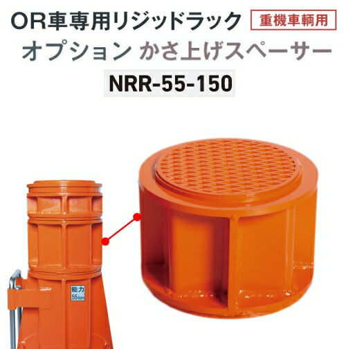長崎ジャッキ NRR-55-150　かさ上げスペーサー 150mm　OR車専用 リジットラック 純正オプション　NAGASAKI ナガサキジャッキ 長崎ジャッキ株式会社 NRR55150