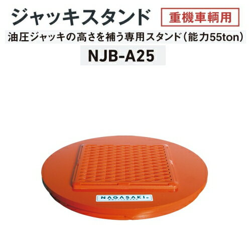 長崎ジャッキ NJB-A25　ジャッキスタンド 25mm 重機車両用 能力55ton　油圧ジャッキの高さを補うスタンド　重ねても安定 55トン 55t　NAGASAKI ナガサキジャッキ 長崎ジャッキ株式会社 NJBA25