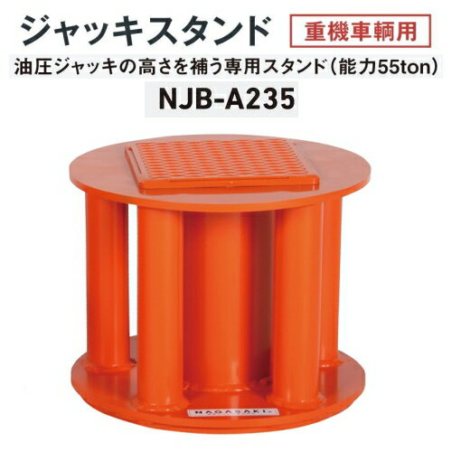 長崎ジャッキ NJB-A235　ジャッキスタンド 235mm 重機車両用 能力55ton　油圧ジャッキの高さを補うスタンド　重ねても安定 55トン 55t　NAGASAKI ナガサキジャッキ 長崎ジャッキ株式会社 NJBA235