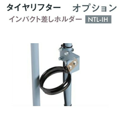 長崎ジャッキ NTL-1H インパクト差しホルダー タイヤリフターNTL-60用 純正オプション NAGASAKI ナガサキジャッキ 長崎ジャッキ株式会社 NTL1H