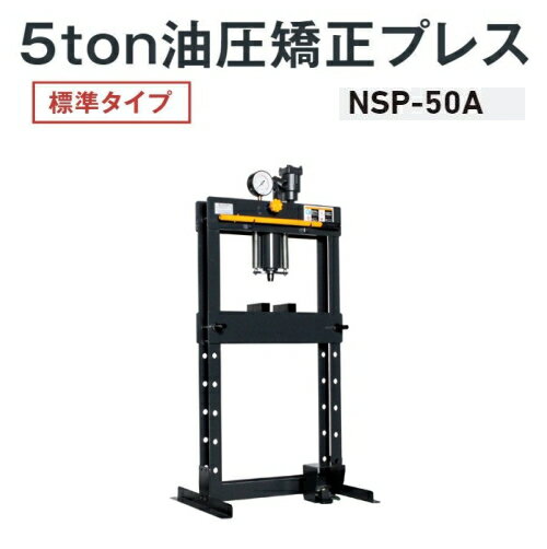 長崎ジャッキ NSP-50A　油圧矯正プレス 標準タイプ 5ton エア・手動兼用　油圧プレス エアー 5トン 5t NAGASAKI ナガサキジャッキ 長崎ジャッキ株式会社 NSP50A