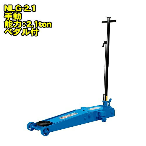 長崎ジャッキ NLG-2.1　ミドルタイプ 2.1ton 低床 ガレージジャッキ 最低位98ミリ 最高位620ミリ 足踏みペダル付　2.1トン 2.1t 油圧ジャッキ フロアジャッキ サービスジャッキ NAGASAKI ナガサキジャッキ 長崎ジャッキ株式会社 NLG2.1