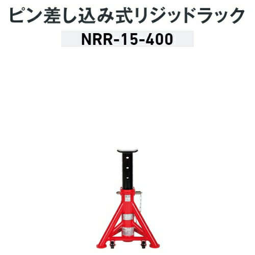 長崎ジャッキ NRR-15-400　7.5ton ピン差し込み式 リジットラック　※1台の価格です　最低位400mm 最高位680mm 能力 1台7.5t 2台使用時15t　馬 ウマ ジャッキスタンド 7.5トン 15トン NAGASAKI ナガサキジャッキ 長崎ジャッキ株式会社 NRR15400