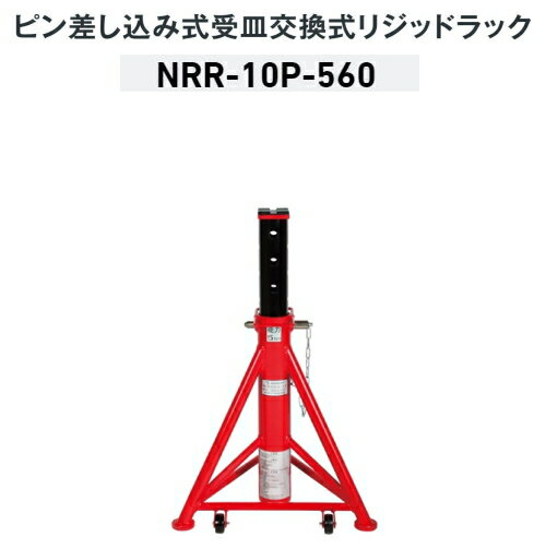 長崎ジャッキ NRR-10P-560　5ton ゴム受皿 ピン差し込み式 受皿交換式 リジッドラック　※1台の価格です　最低位571mm 最高位921mm 能力 1台5t 2台使用時10t　馬 ウマ ジャッキスタンド 5トン 10トン NAGASAKI ナガサキジャッキ 長崎ジャッキ株式会社 NRR10P560