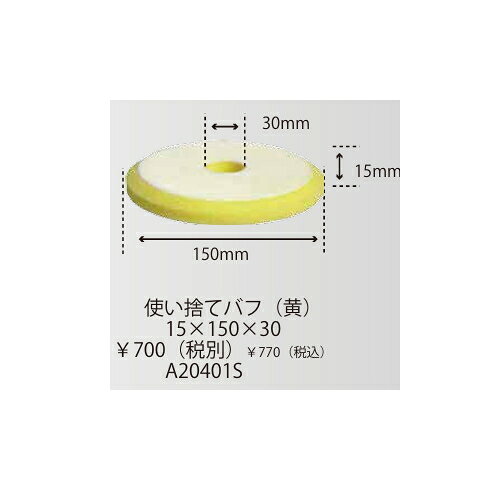 Rakuten - コンパクトツール A20401S　使い捨てバフ (黄) 15×150×30　Φ150 バフ　ポリッシャー用 バフ COMPACT TOOLS コンパクトツール株式会社