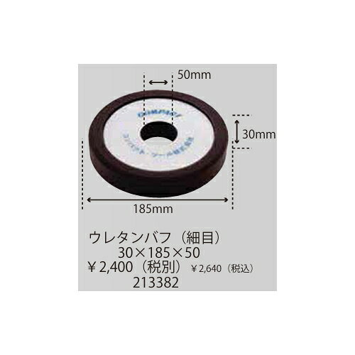 Rakuten - コンパクトツール 213382　ウレタンバフ (細目) 30×185×50　Φ185 バフ 凹タイプ　ポリッシャー用 バフ COMPACT TOOLS コンパクトツール株式会社
