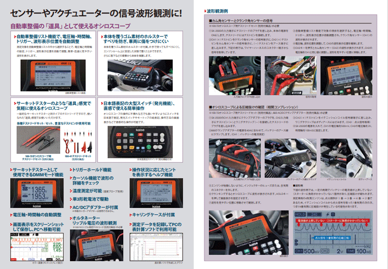 KAISE『自動車／二輪車用オシロスコープ（SK-2500）』