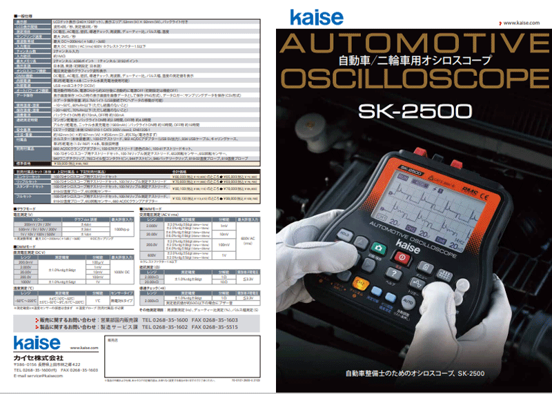 KAISE『自動車／二輪車用オシロスコープ（SK-2500）』
