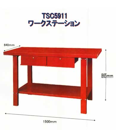 TSC5911　ワークステーション