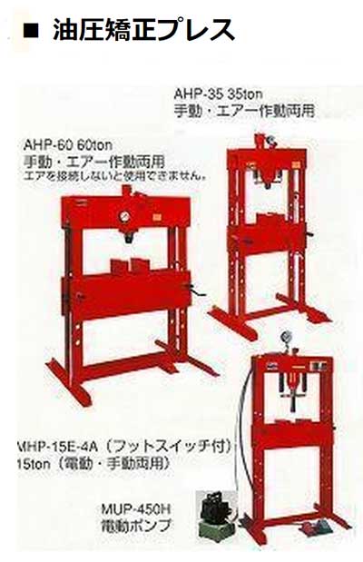 MHP-35E-4(A) マサダ 35 ton 電動・手動 油圧矯正プレス 送料別途　車上渡し こちらの商品は、重量物の為、荷卸しの際、クレーン、フォークリフト、等が必要です。