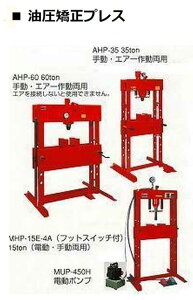 MHP-60E-4(A) マサダ 60 ton 電動・手動 油圧矯正プレス 送料別途　車上渡し こちらの商品は、重量物の為、荷卸しの際、クレーン、フォークリフト、等が必要です。