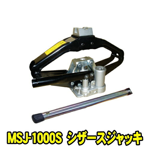 マサダ製作所 MSJ-1000S　シザースジャッキ 1000kg　油圧パンダジャッキ 専用ケース付　最低位121ミリ 最高位381ミリ 重量8.6キロ　1000キロ 1t 1ton 1トン 油圧ジャッキ 油圧式パンタジャッキ マサダ MASADA MSJ1000S
