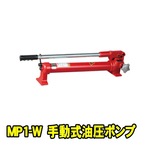 マサダ製作所 MP1-W　手動式油圧ポンプ　手動 油圧ポンプ マサダ MASADA MP1W