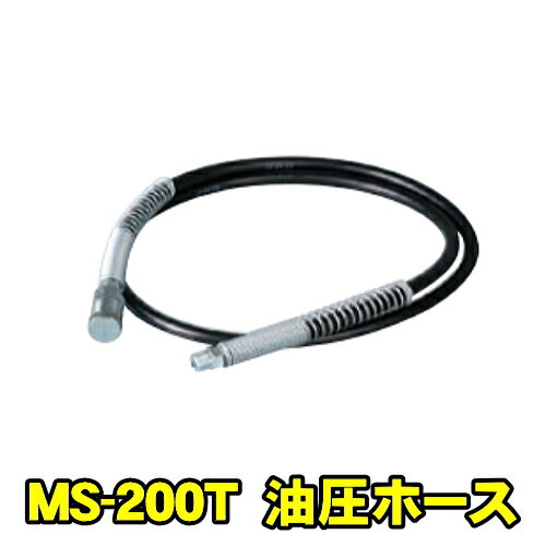 マサダ製作所 MS-200T　専用油圧ホース　マサダ 手動式油圧ポンプ用ホース MASADA MS200T