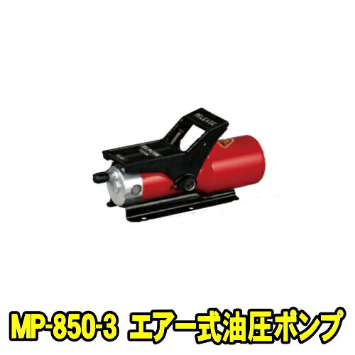 マサダ製作所 MP-850-3　エアー式油圧ポンプ　ポンプ本体のみ　小型 軽量 油圧ポンプ マサダ MASADA MP8503