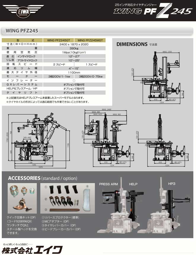 PFZ-245GT エイワ タイヤチェンジャー25インチ対応 サポート無し 2