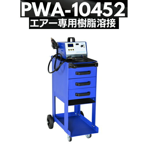 デンゲン PWA-10452　エアー専用 樹脂溶接機　薄物⺟材にやさしい加熱のソフト樹脂溶接システム デンゲン株式会社 DENGEN PWA10452