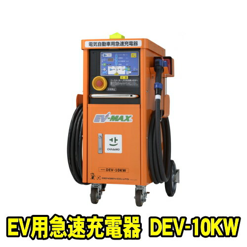 デンゲン DEV-10KW　EV用 急速充電器 AC200V 小容量 10kW の 電気自動車用急速充電器　デンゲン株式会社 DENGEN DEV10KW