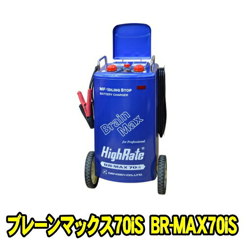 デンゲン BR-MAX70is　密閉バッテリー対応充電器 プレーンマックス70is　定電流・定電圧 マイコン充電制御方式 バッテリー充電器 充電機 急速充電 デンゲン株式会社 DENGEN HRMAX70D