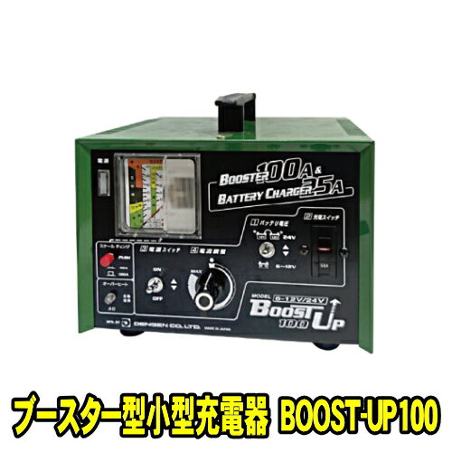 デンゲン BOOST-UP100　バッテリーブースター型 小型充電器　エンジン始動 最大100A　ブースター充電 バッテリー充電器 充電機 デンゲン株式会社 DENGEN BOOSTUP100